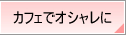 �J�t�F�ŃI�V������