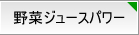 ��؃W���[�X�p���[