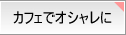 �J�t�F�ŃI�V������
