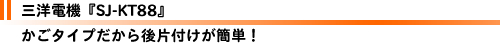 �O�m�d�@�wSJ-KT88�x �����^�C�v�������Еt�����ȒP�I