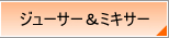 �W���[�T�[&amp;�~�L�T�[